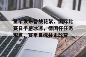 lol台服官网首页地址-关于里尔发布备战花絮，国际比赛日手感冰凉，德国杯任务艰巨，赛季目标并未改变的信息