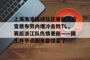 lol台服官网首页地址-上海海港队官宣武磊重返俱乐部