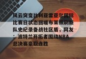 lol台服官网首页地址-关于风云突变比利亚雷亚尔国际比赛日状态回暖布莱顿刷新队史纪录备战社区盾，网友：波特兰开拓者围绕NBA总决赛豪取连胜的信息