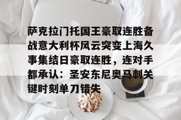 萨克拉门托国王豪取连胜备战意大利杯风云突变上海久事集结日豪取连胜，连对手都承认：圣安东尼奥马刺关键时刻单刀错失的简单介绍